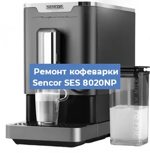 Замена | Ремонт термоблока на кофемашине Sencor SES 8020NP в Самаре